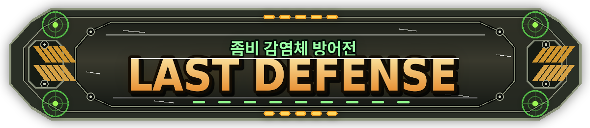 좀비 감염체 방어전 LAST DEFENSE